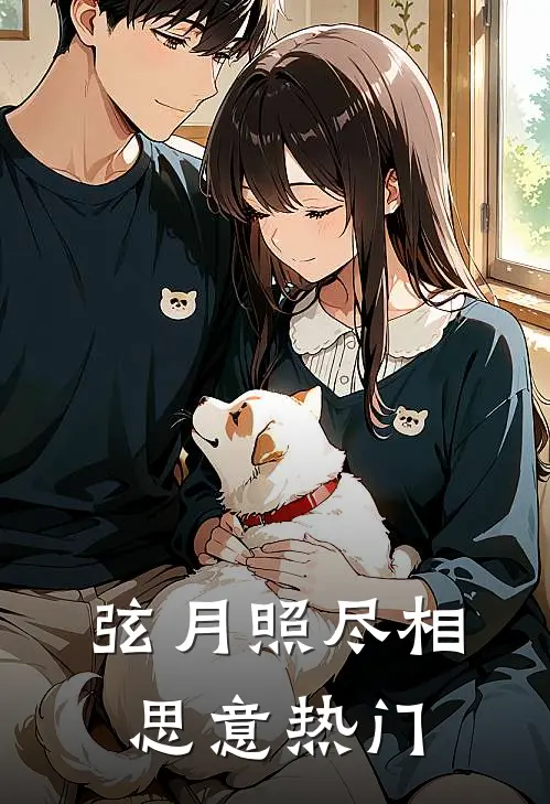 弦月照尽相思意热门