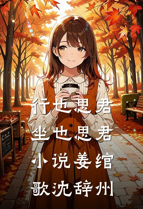 行也思君坐也思君小说姜绾歌沈辞州