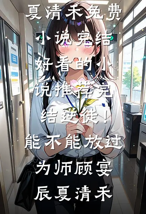 太子夫君恋上好孕夜香女，我成全他后他疯了结局+后续