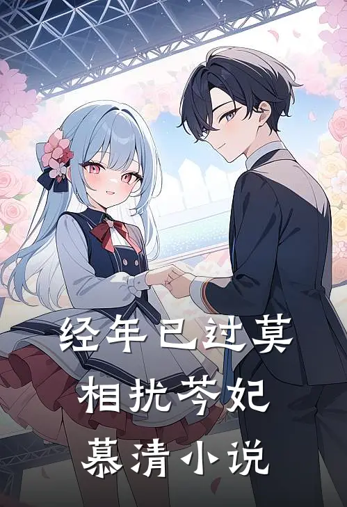 经年已过莫相扰芩妃慕清小说