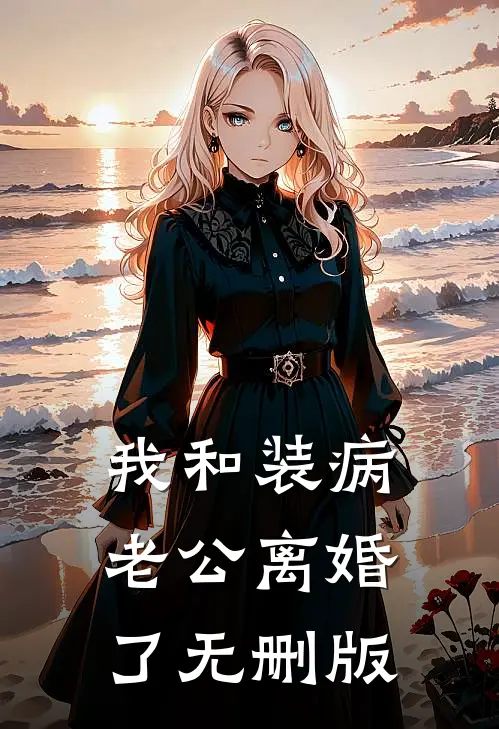 我和装病老公离婚了无删版