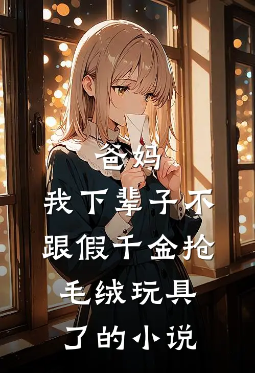 自闭症女儿参加夏令营后，我绑架了整个机构抖音热门