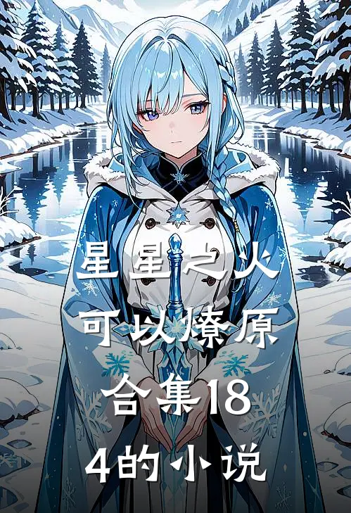 星星之火，可以燎原合集184的小说