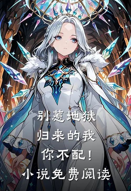 别惹地狱归来的我，你不配！小说免费阅读