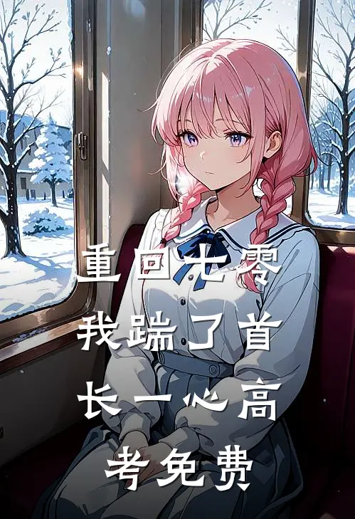 重回七零，我踹了首长一心高考免费