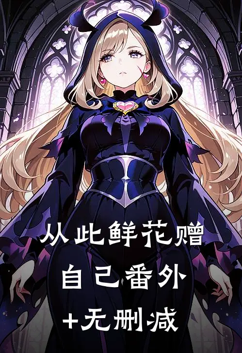 从此鲜花赠自己番外+无删减
