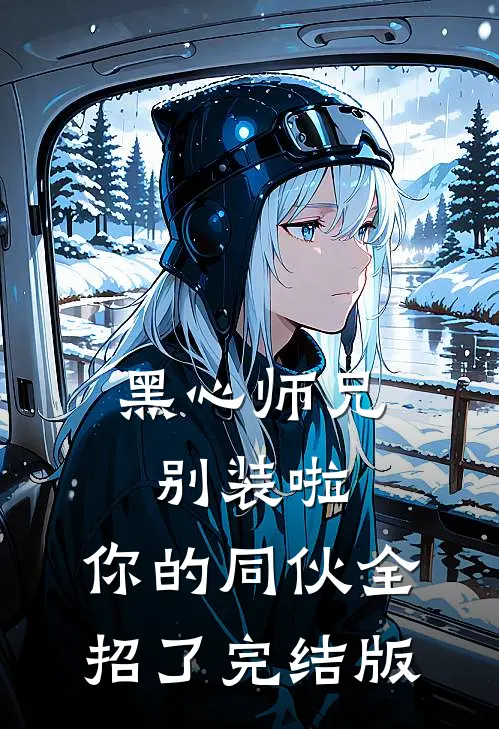 黑心师兄别装啦，你的同伙全招了完结版