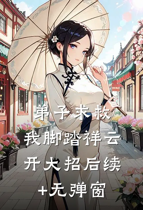 弟子求救，我脚踏祥云开大招后续+无弹窗
