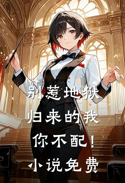 别惹地狱归来的我，你不配！小说免费