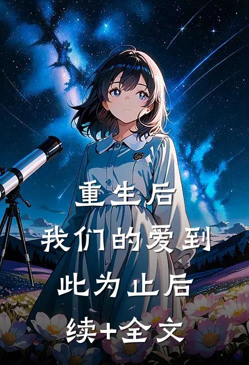 重生后，我们的爱到此为止后续+全文