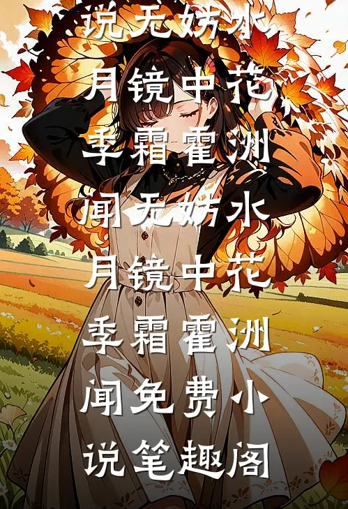 女人四十，再婚后好孕连连完整文集阅读