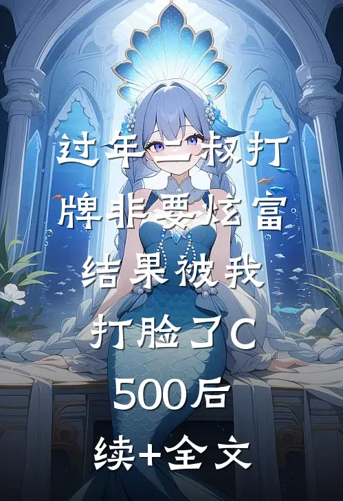过年二叔打牌非要炫富，结果被我打脸了C500后续+全文