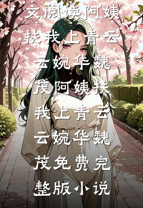 总裁别疯了！夫人已死亡小说大结局