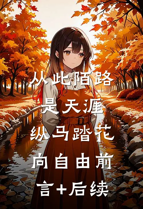 从此陌路是天涯，纵马踏花向自由前言+后续