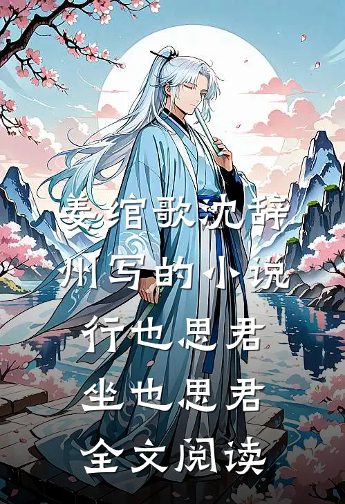 姜绾歌沈辞州写的小说行也思君坐也思君全文阅读