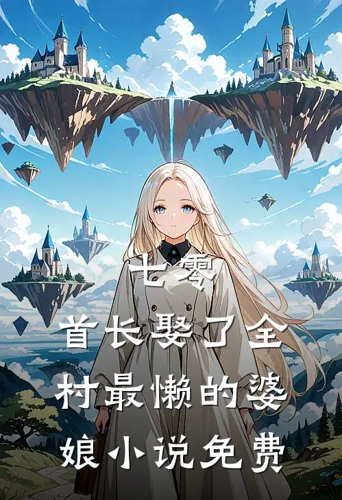 七零：首长娶了全村最懒的婆娘小说免费