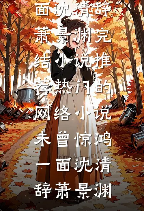 江上山青小说免费