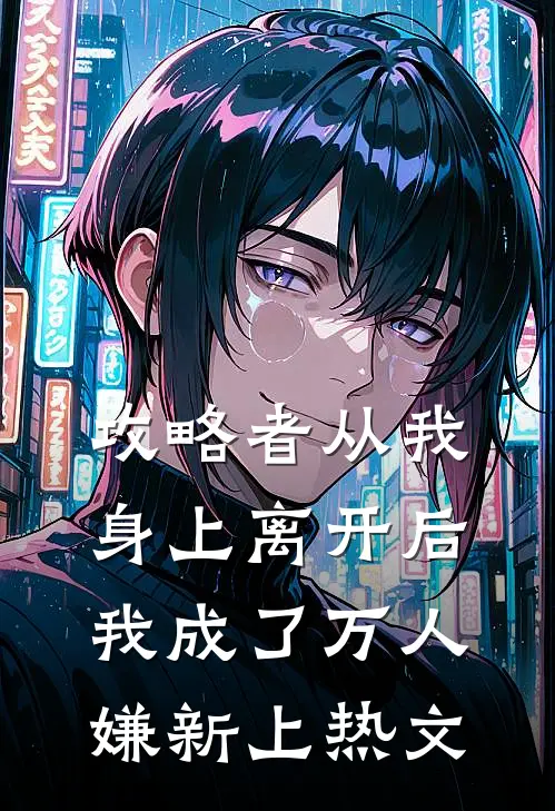 攻略者从我身上离开后，我成了万人嫌新上热文