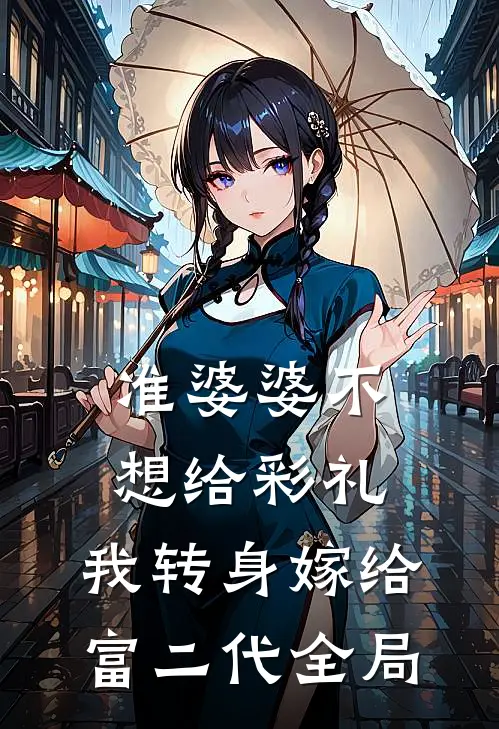 准婆婆不想给彩礼，我转身嫁给富二代全局