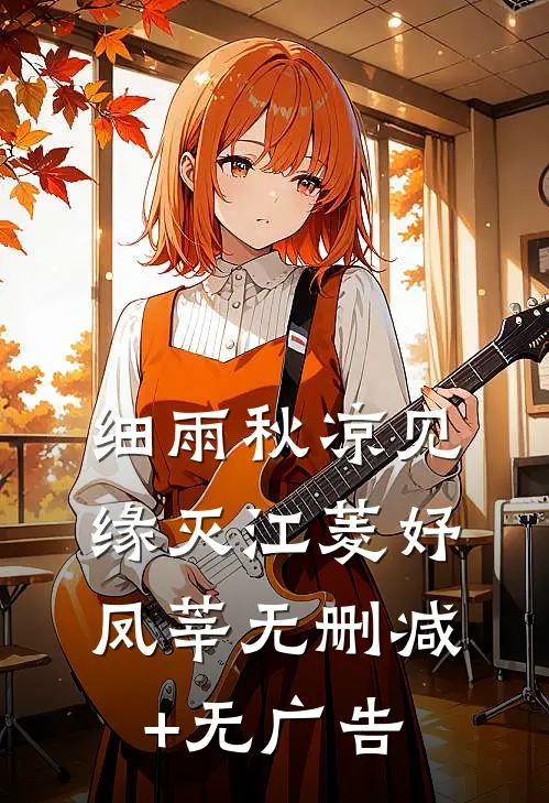 细雨秋凉见缘灭江菱妤凤莘无删减+无广告