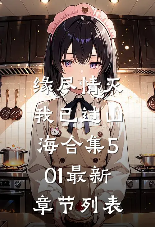 缘尽情灭，我已过山海合集501最新章节列表