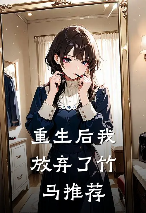 重生后我放弃了竹马推荐