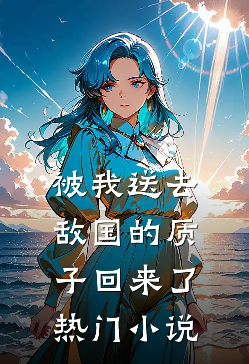 被我送去敌国的质子回来了热门小说
