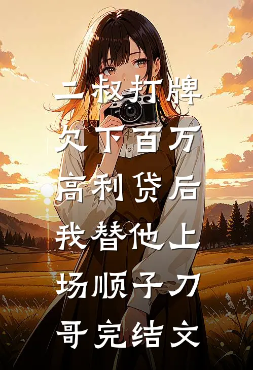 二叔打牌欠下百万高利贷后，我替他上场顺子刀哥完结文