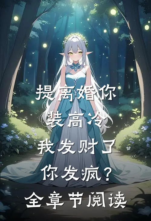 提离婚你装高冷，我发财了你发疯？全章节阅读