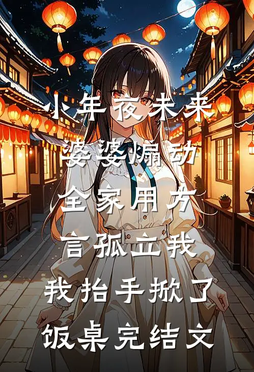 小年夜未来婆婆煽动全家用方言孤立我，我抬手掀了饭桌完结文