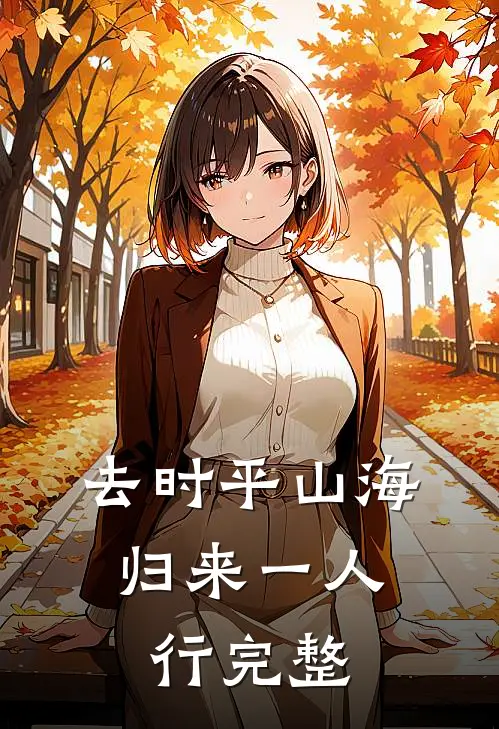 去时平山海，归来一人行完整