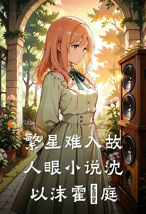 繁星难入故人眼小说沈以沫霍璟庭