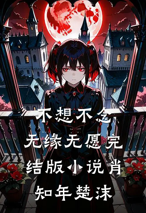 不想不念，无缘无愿完结版小说肖知年楚沫