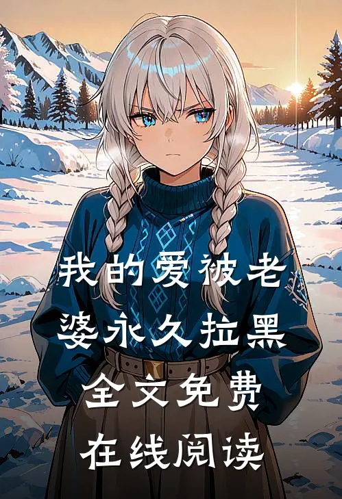 我的爱被老婆永久拉黑全文免费在线阅读