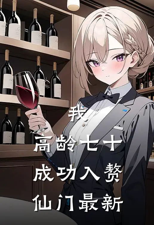 我，高龄七十，成功入赘仙门最新