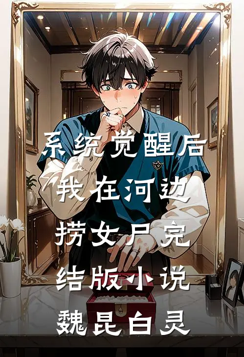 系统觉醒后，我在河边捞女尸完结版小说魏昆白灵