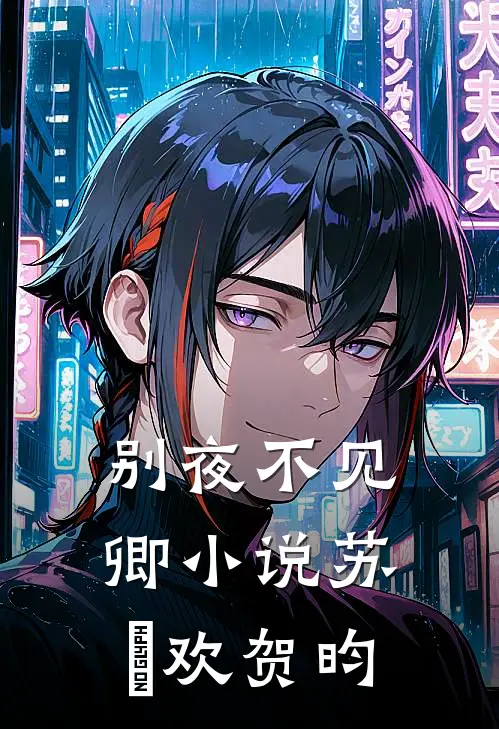别夜不见卿小说苏璟欢贺昀