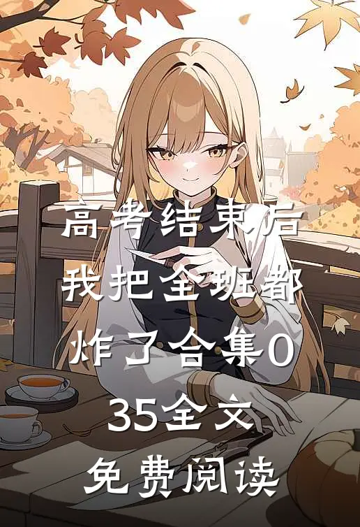 高考结束后，我把全班都炸了合集035全文免费阅读