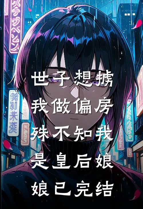 世子想掳我做偏房，殊不知我是皇后娘娘已完结