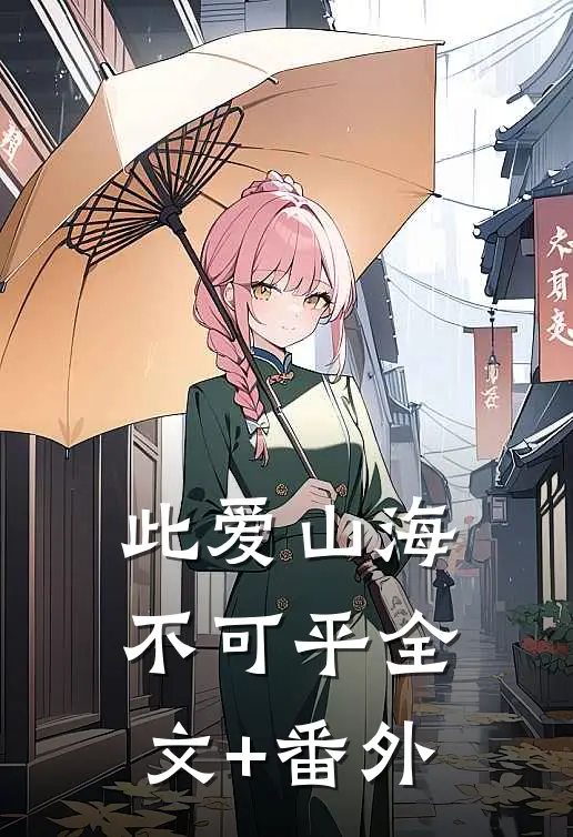 此爱山海不可平全文+番外