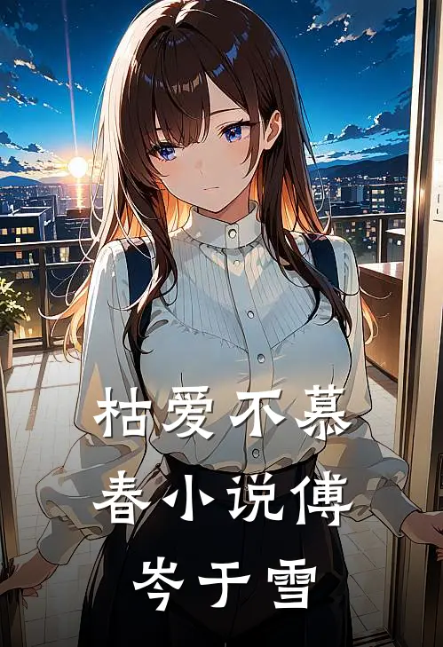 枯爱不慕春小说傅岑于雪