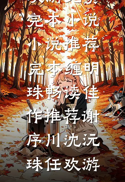 我的另一种人生迟哥何瑞前文+后续