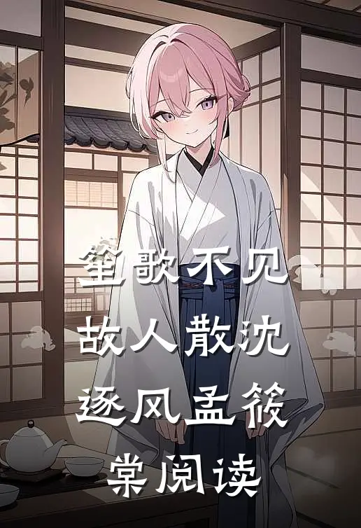 谁与明月共度韶华结局