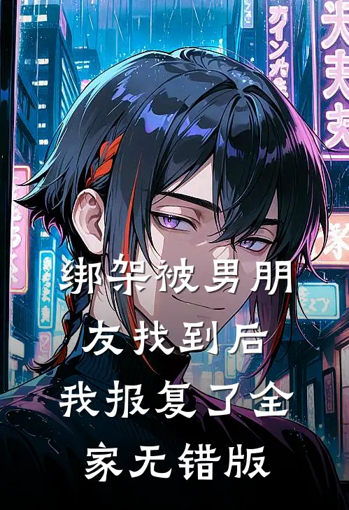 绑架被男朋友找到后，我报复了全家无错版