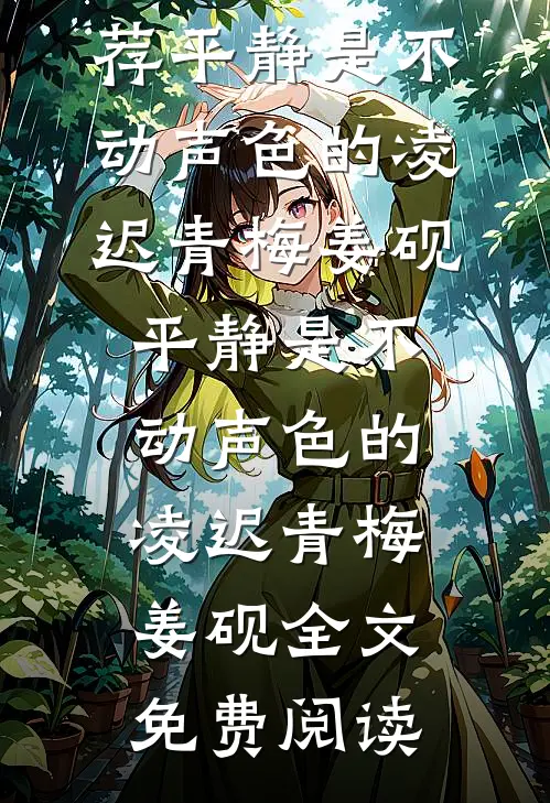 明落春雪又一遭无广告