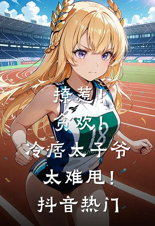 撩惹！贪欢！冷痞太子爷太难甩！抖音热门