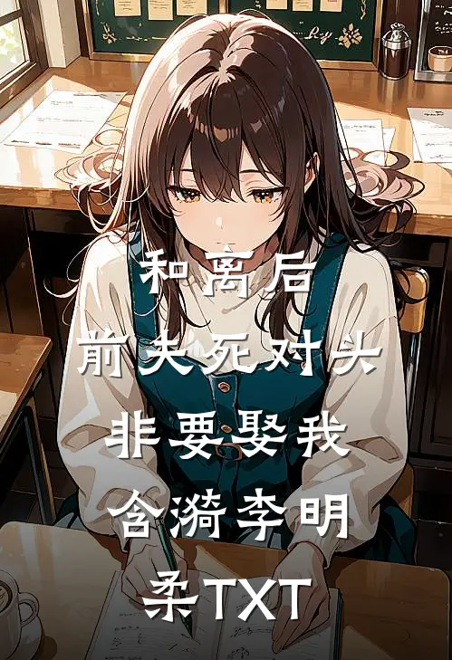 夫人她手握黑雀，王爷他俯首称臣热门