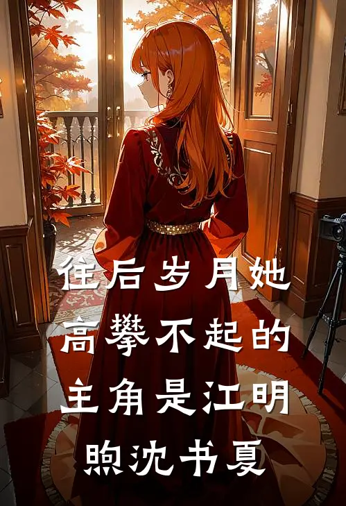 继母的选择好看的小说推荐完结