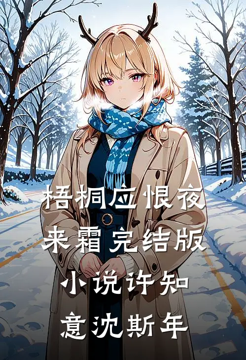 梧桐应恨夜来霜完结版小说许知意沈斯年
