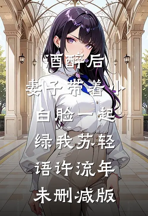 和相公调换灵魂后，他懵了知乎